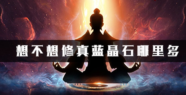 想不想修真蓝晶石哪里多(蓝晶石天几多_想不想修真)