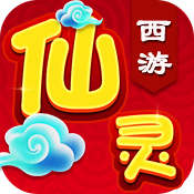 仙灵西游变态版