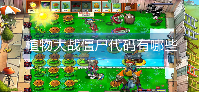 植物大战僵尸代码有哪些(代码大全)