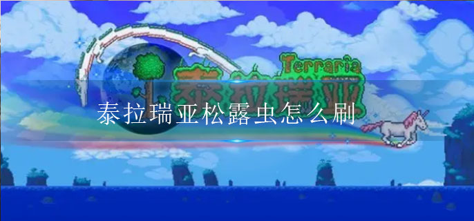 泰拉瑞亚松露虫怎么刷(快速捕虫攻略)