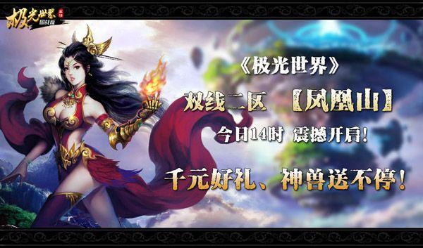 《极光世界》今日新服(千元礼包、神兽连连送！)