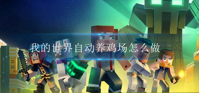 我的世界自动养鸡场怎么做(自动养鸡场制作方法)