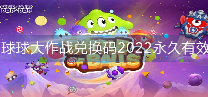 球球大作战兑换码2022永久有效-2022兑换码大全