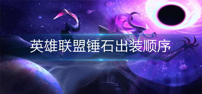 英雄联盟锤石出装顺序(锤石出装攻略)