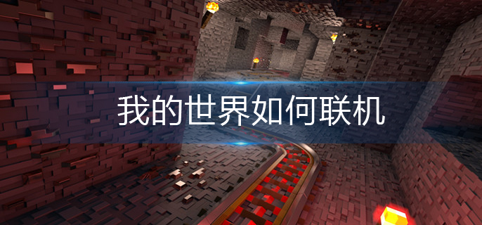 我的世界如何联机(联机攻略)