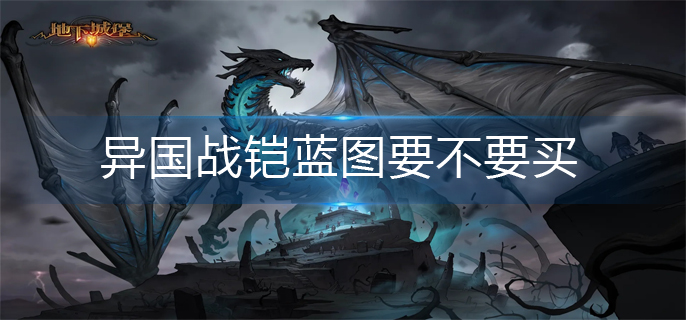 地下城堡2异国战铠蓝图购买建议