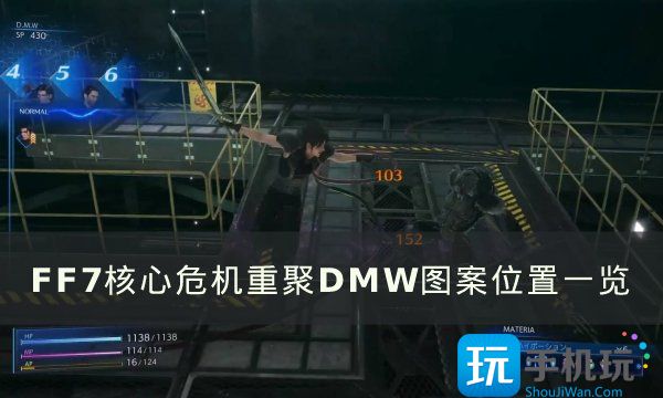 《FF7核心危机重聚》DMW图案位置在哪(DMW图案位置分享)