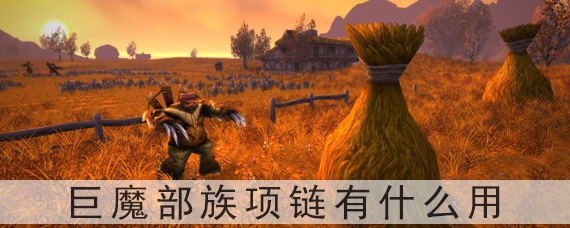 魔兽世界怀旧服巨魔部族项链有什么用(巨魔部族的项链任务怎么接)