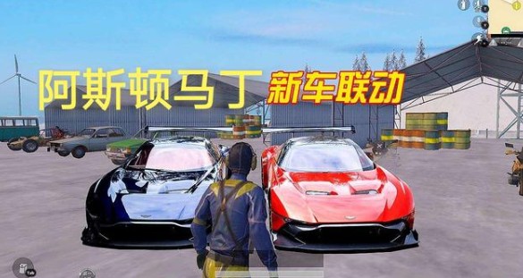 和平精英阿斯顿马丁什么时候出(和平精英阿斯顿马丁上线时间)