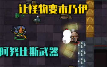 元气骑士阿努比斯的权杖有什么用