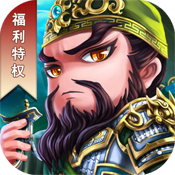 小小三国(福利特权)