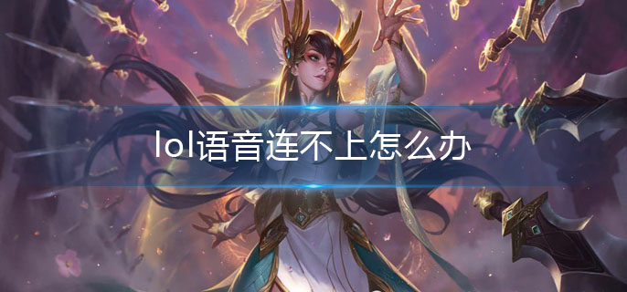 lol语音连不上怎么办
