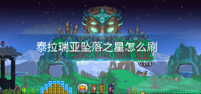 泰拉瑞亚坠落之星怎么刷(坠落之星刷取方法)