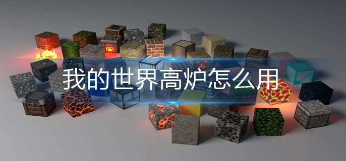 我的世界高炉怎么用(高炉使用攻略)
