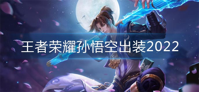 王者荣耀孙悟空出装2022-孙悟空出装推荐