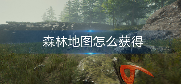 森林地图怎么获得(地图获得攻略)