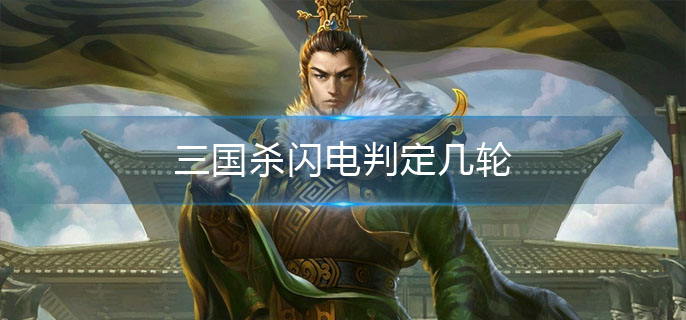 三国杀闪电判定几轮