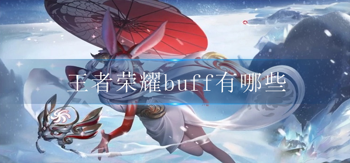 王者荣耀buff有哪些(全buff效果介绍)