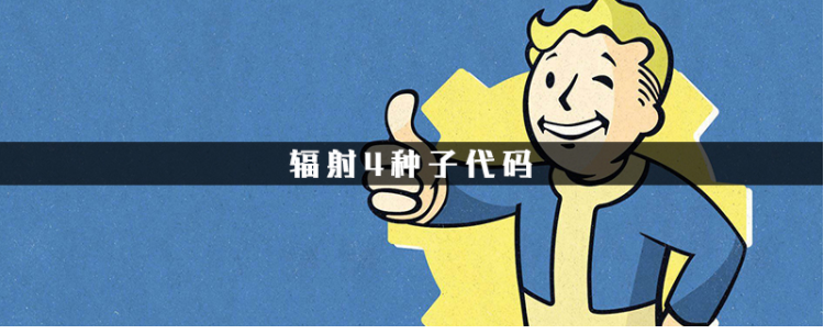 辐射4种子代码是什么(辐射4种子代码)