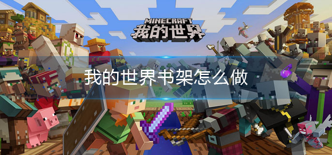我的世界书架怎么做(书架制作方法)