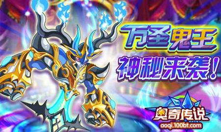 奥奇传说万圣鬼王降临 神秘藏宝图现身