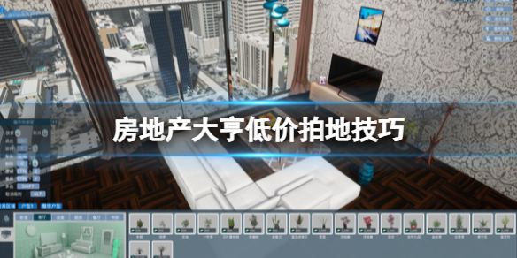 房地产大亨游戏怎么卖地(低价拍地方法介绍)