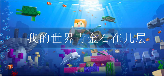 我的世界青金石在几层(青金石位置介绍)