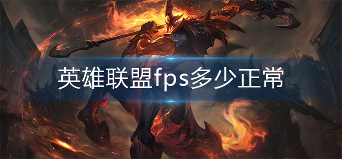 英雄联盟fps正常数值解析