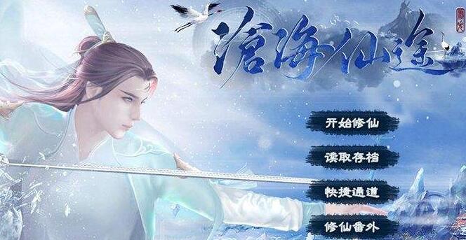 沧海仙途破解版_沧海仙途最新破解版下载