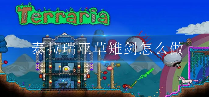 泰拉瑞亚草雉剑怎么做(草雉剑制作攻略)