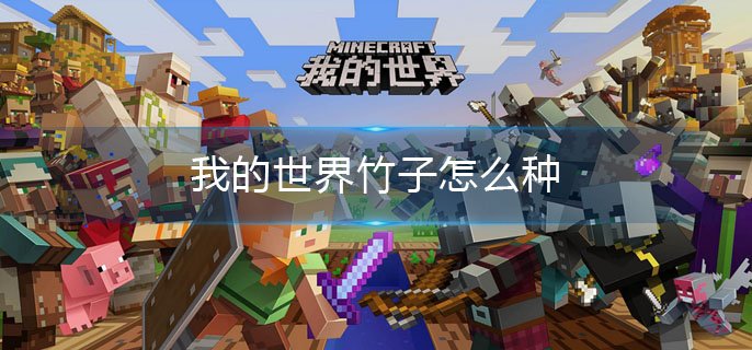 我的世界竹子怎么种(竹子种植方法)