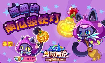 奥奇传说万圣鬼王降临 神秘藏宝图现身