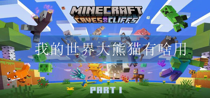 我的世界大熊猫有啥用