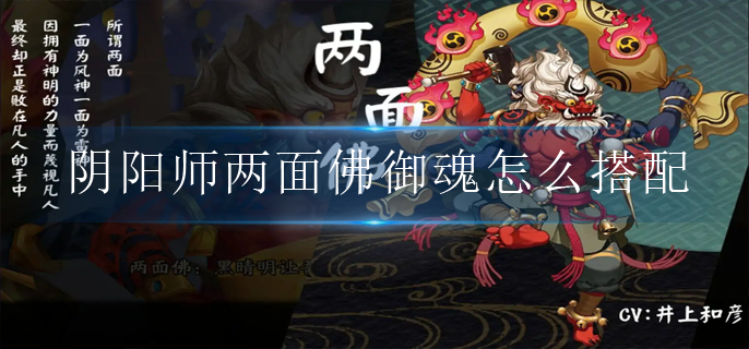阴阳师两面佛御魂怎么搭配