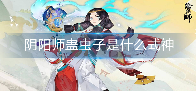 阴阳师蛊虫子是什么式神-蛊虫子式神介绍