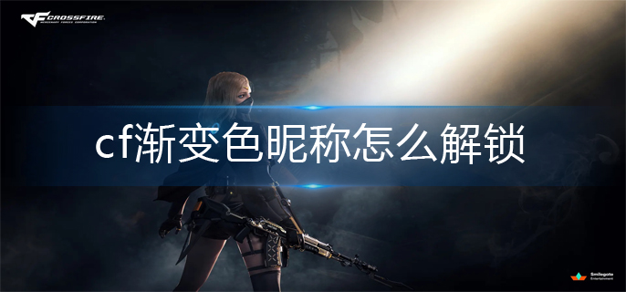 cf渐变色昵称怎么解锁