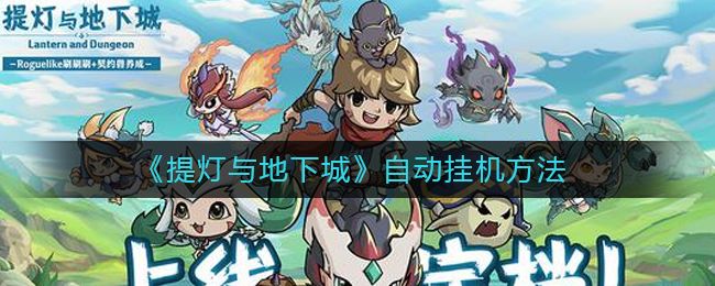 提灯与地下城怎么自动挂机打怪(自动挂机设置方法)