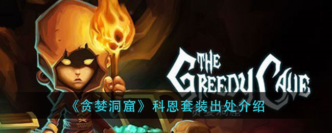 贪婪洞窟科恩套装怎么刷(科恩套装出处介绍)