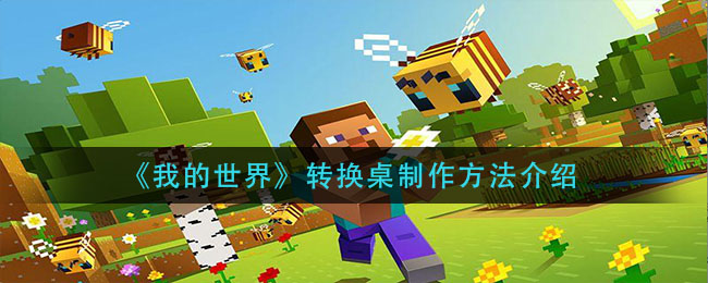 我的世界转换桌怎么做(转换桌制作方法介绍)