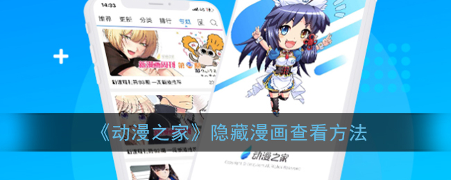 《动漫之家》隐藏漫画查看方法