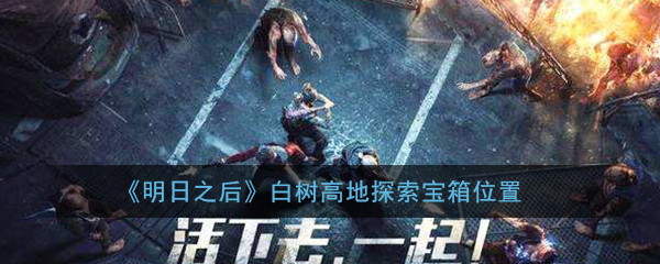 明日之后白树高地探索宝箱位置大全(白树高地探索宝箱分别在哪)
