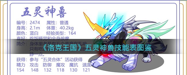 洛克王国五灵神兽技能表(五灵神兽怎么样/厉害吗)