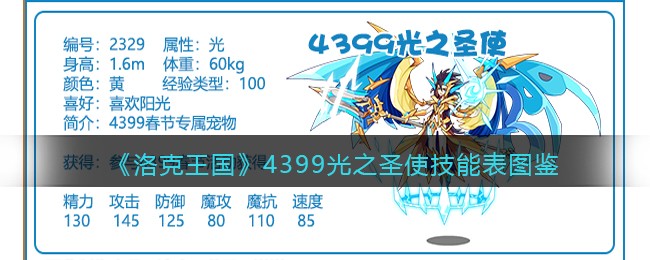 洛克王国4399光之圣使技能表图鉴(4399光之圣使怎么样/厉害吗)