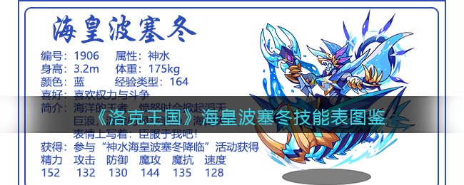 洛克王国海皇波塞冬技能表图鉴(海皇波塞冬怎么