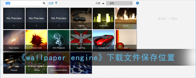 wallpaper下载的文件在哪(wallpaper engine下载壁纸视频保存位置)