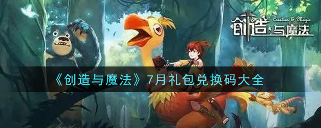 创造与魔法7月礼包兑换码大全2021(创魔七月兑换码汇总)