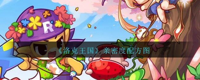 洛克王国亲密度配方图2021(洛克王国亲密度配方图