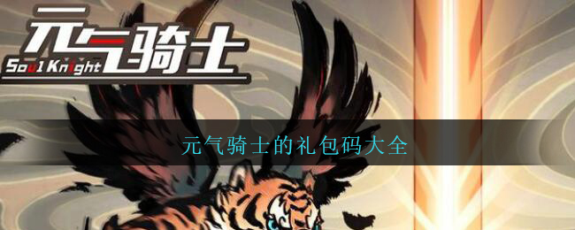 元气骑士的礼包码大全(元气骑士礼包码大全兑换2021)