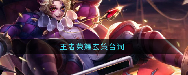 王者荣耀玄策台词