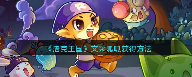 洛克王国文采呱呱怎么获得(文采呱呱宠物获得方法)